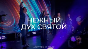 Нежный Дух Святой I ArkWorship