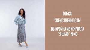 Юбка "ЖЕНСТВЕННОСТЬ". Журнал "Я шью" №43