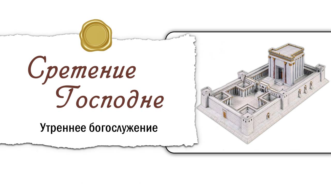 15 февраля 2025 10-00 Сретение Господне смотреть онлайн