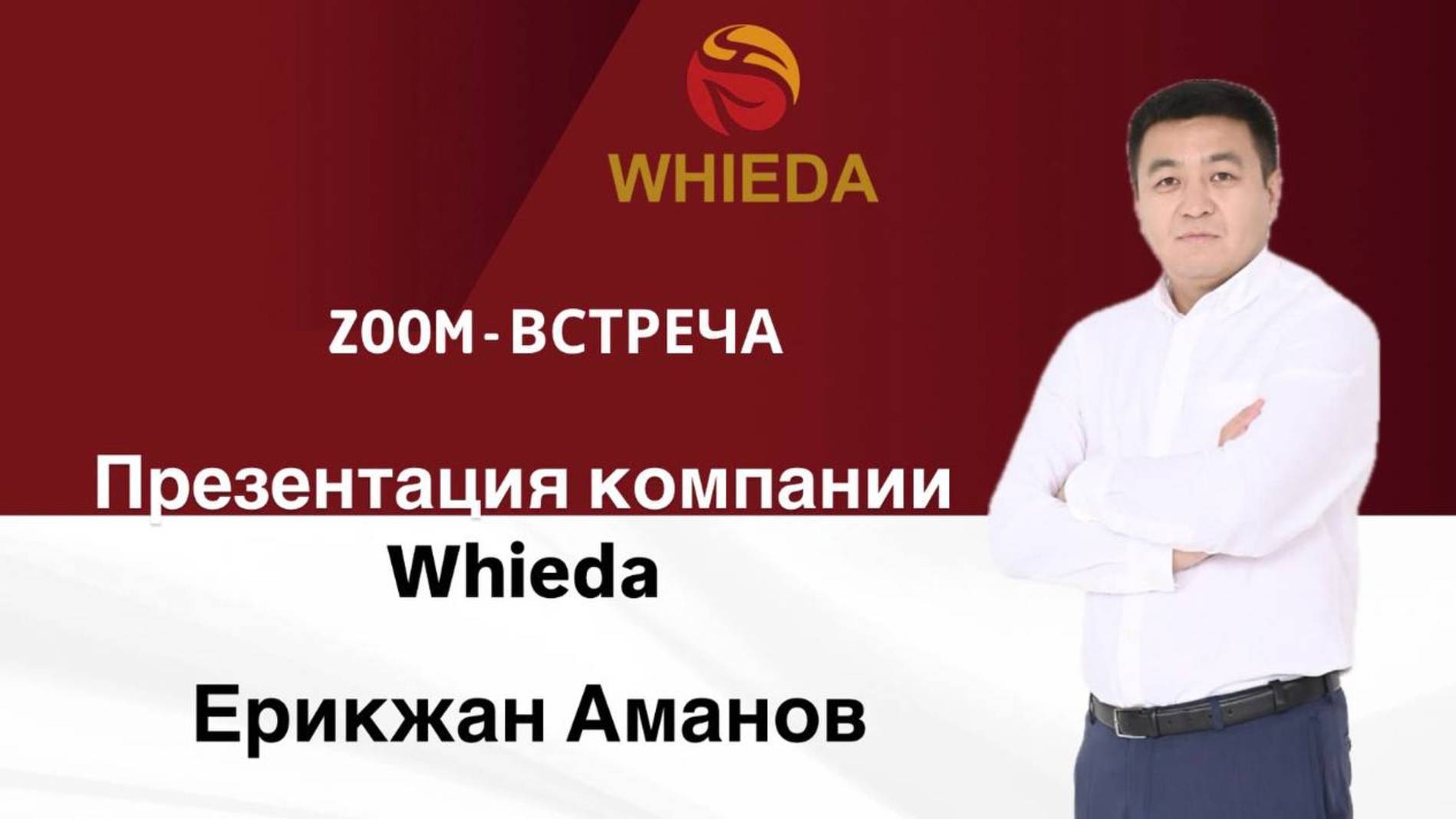 Презентация компании Whieda смотреть онлайн