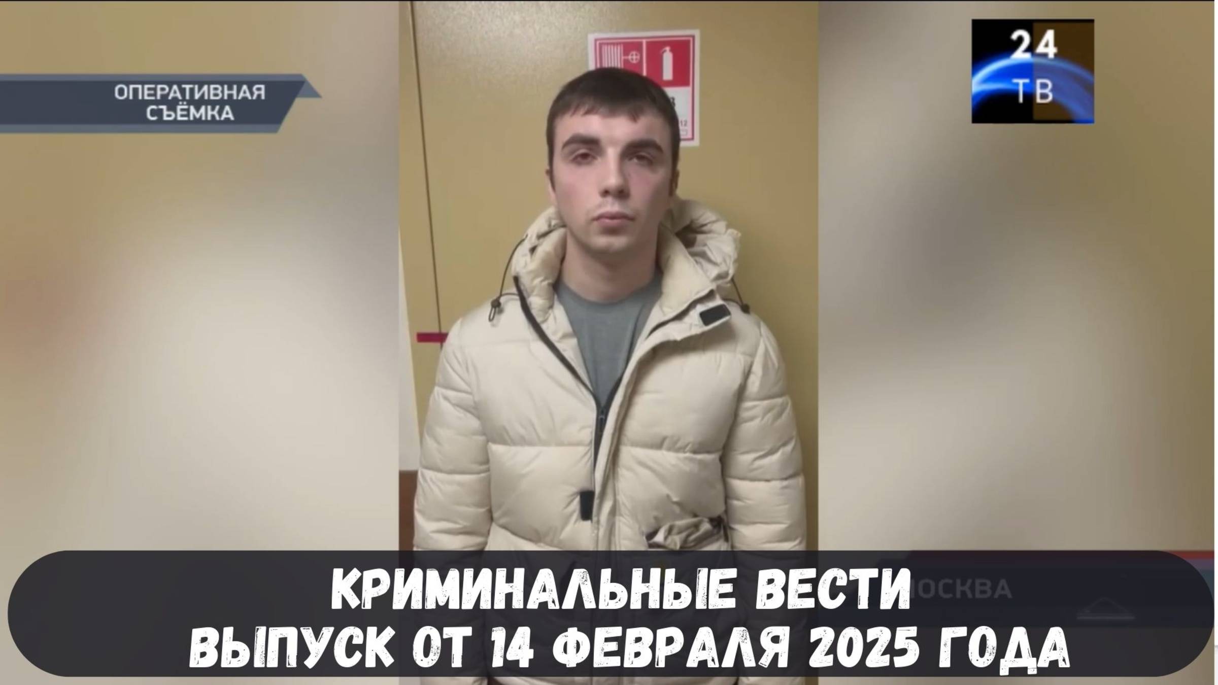 Петровка 38 выпуск от 14 февраля 2025 года смотреть онлайн