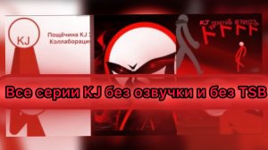 Все серии KJ: на русском только без озвучки и ROBLOX