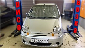 Дэо Матиз РИСОВОЗКА в АП Сервисе