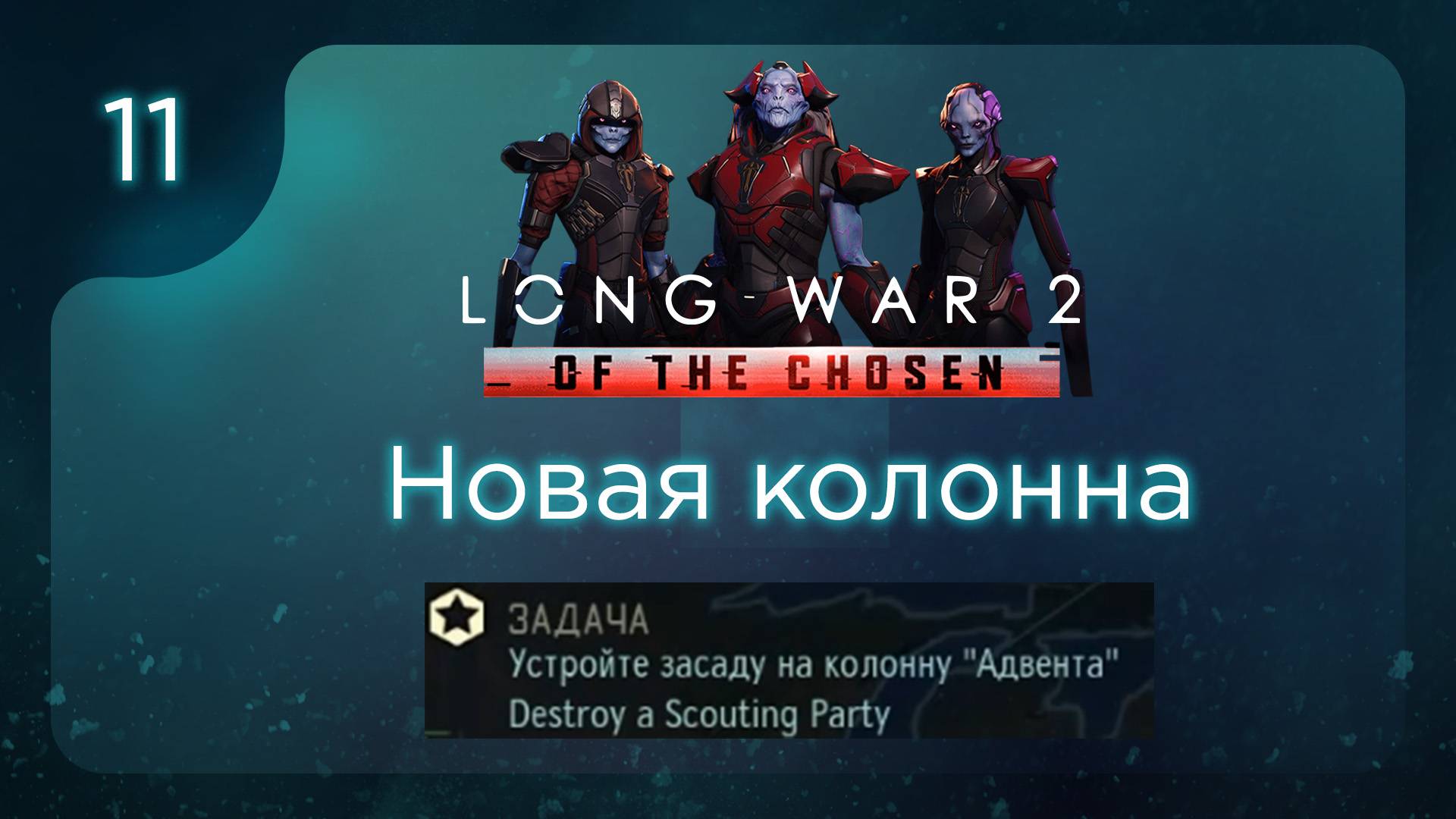 Новая колонна | Long War of the Chosen | Эпизод 11 смотреть онлайн