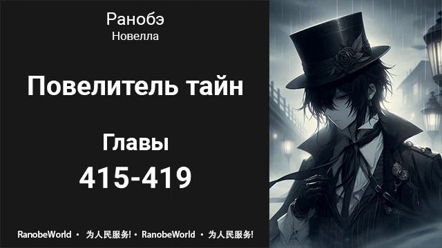 Повелитель тайн. Ранобэ. Аудиокнига. Главы 415-419 смотреть онлайн