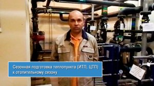 Сезонная подготовка теплового пункта к отопительному сезону