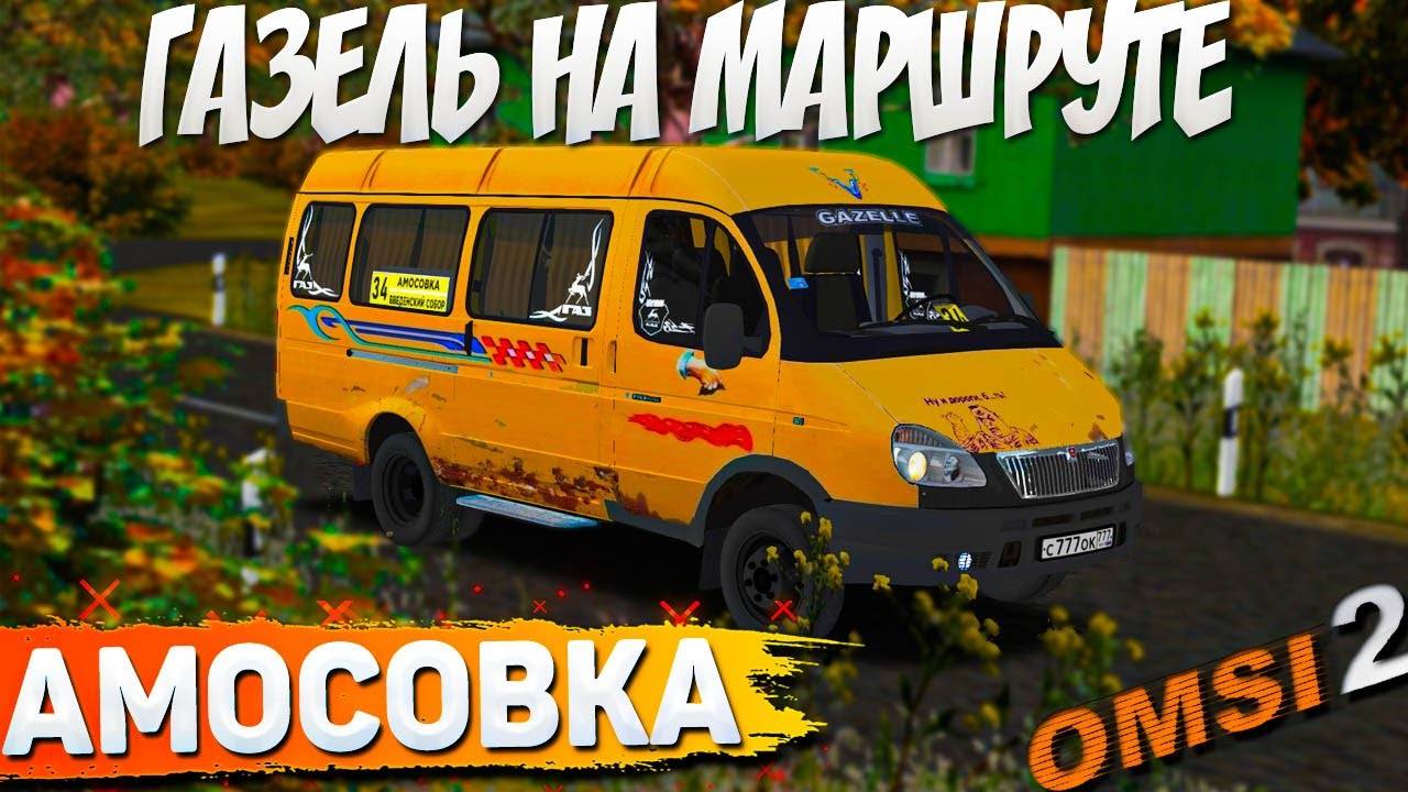 ГАЗЕЛЬ 3221 НА 34 МАРШРУТЕ В АМОСОВКЕ🚍OMSI 2 смотреть онлайн