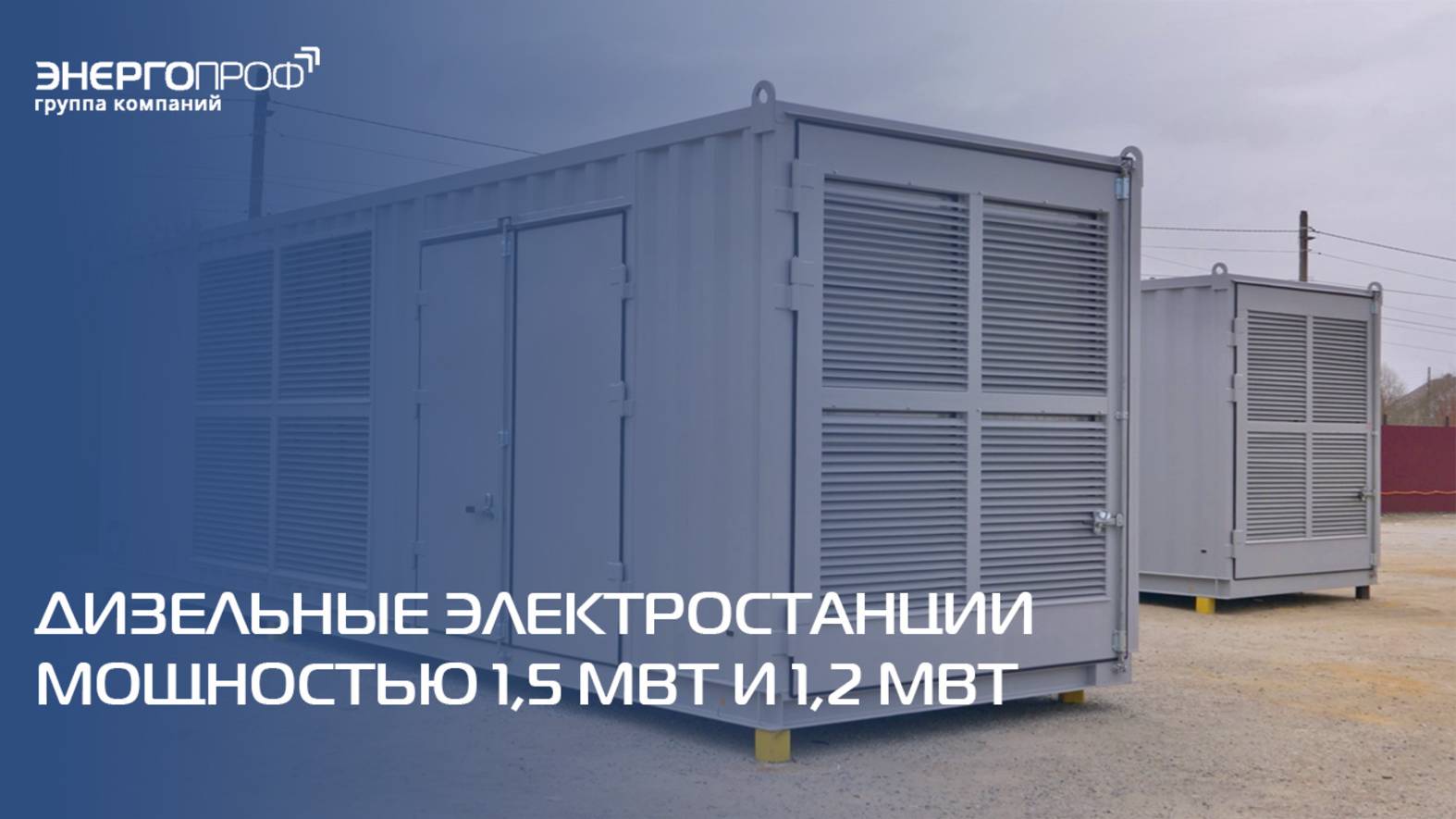 Модульные электростанции ЭнергоПроф мощностью более 1 МВт