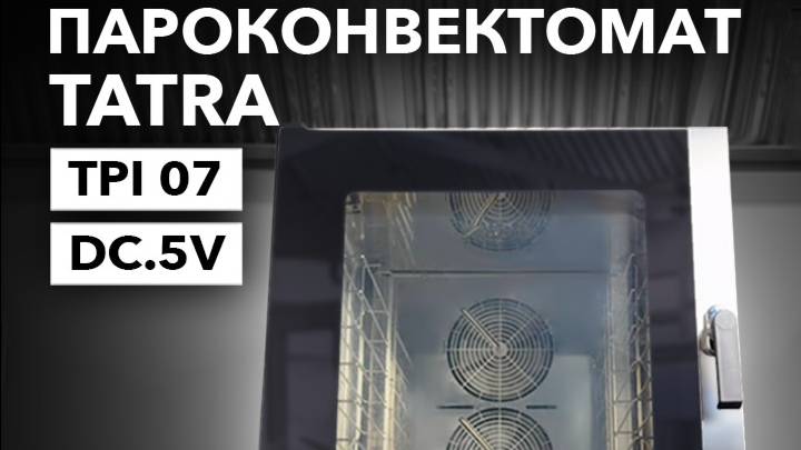 ПАРОКОНВЕКТОМАТ TATRA TPI 07 DC.5V смотреть онлайн