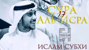 Сура 17 Аль-Исра - Ислам Субхи