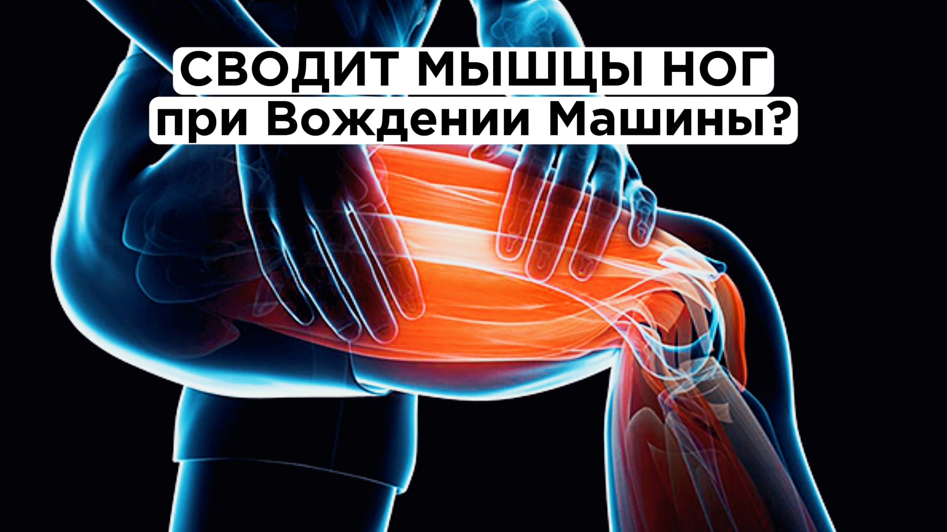 Сводит Мышцы Ног при вождении машины? Быстро и правильно Разминаем зажимы смотреть онлайн