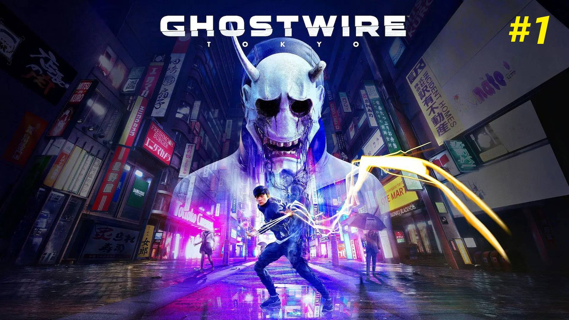 Прохождение игры Ghostwire: Tokyo. Прохождение #1. смотреть онлайн