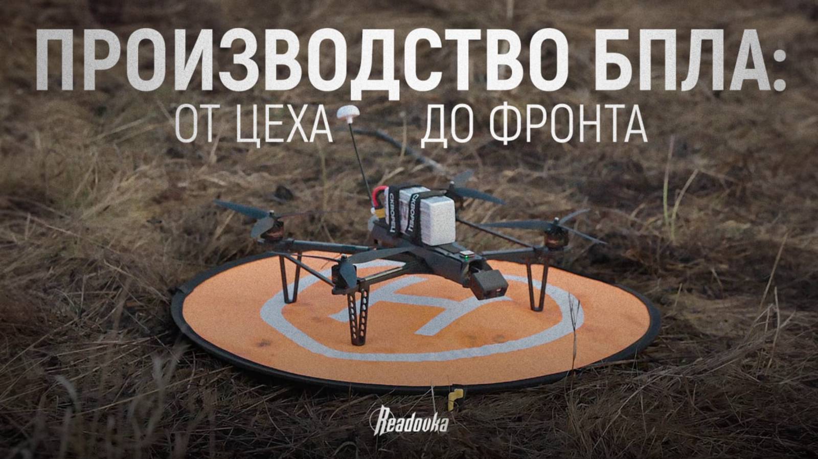 «Скворцы» на передовой: как собирают и испытывают отечественные беспилотники смотреть онлайн