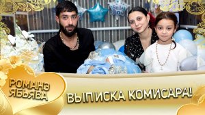 Выписка Комиссара!