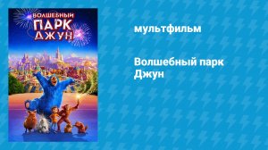 Волшебный парк Джун (мультфильм, 2019)