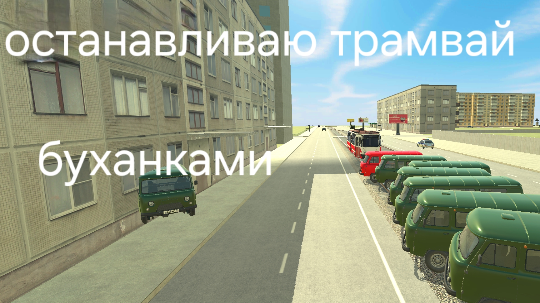 останавливаю трамвай в ваз краш тест симулятор 2 буханками смотреть онлайн