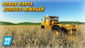 ФАРМИНГ СИМУЛЯТОР 22