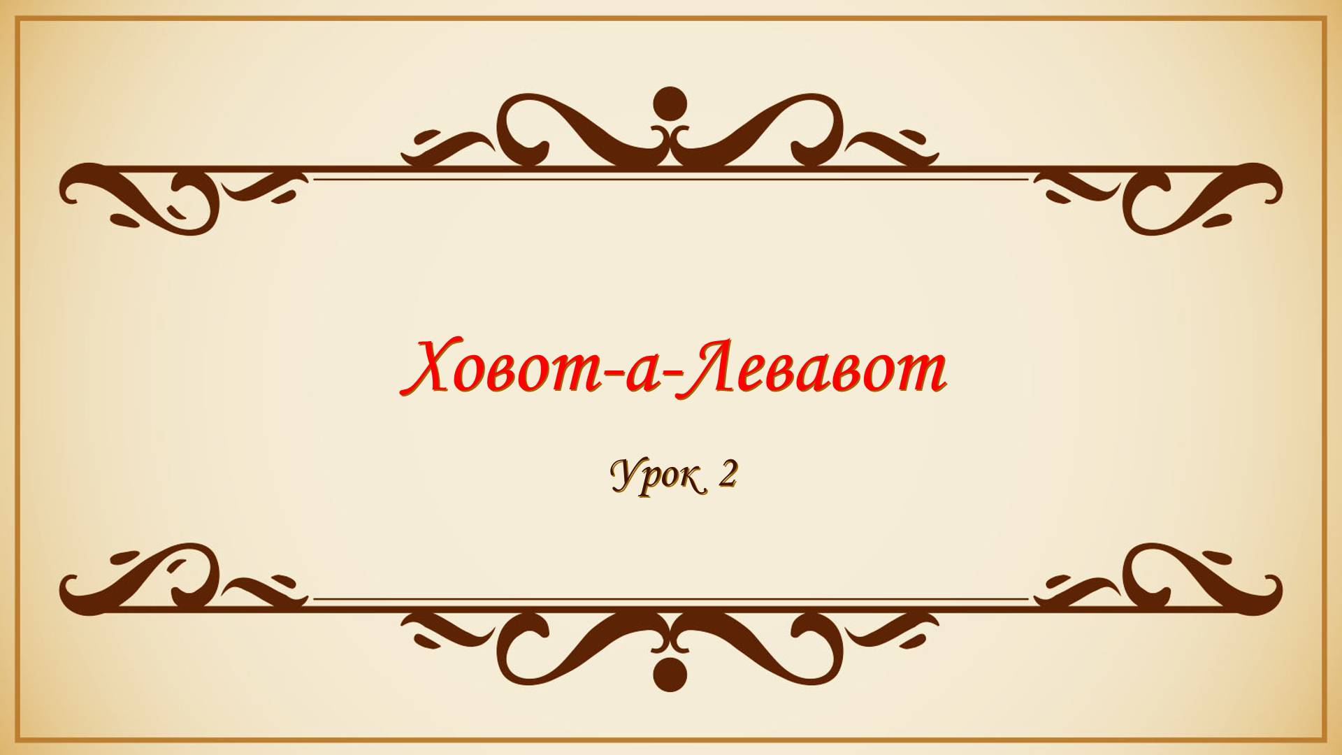 Заповеди сердца - 2 урок смотреть онлайн