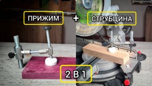 2 в 1, струбцина для торцовочной пилы и верстачный прижим
