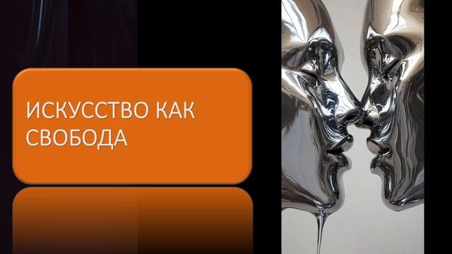 Искусство как свобода смотреть онлайн