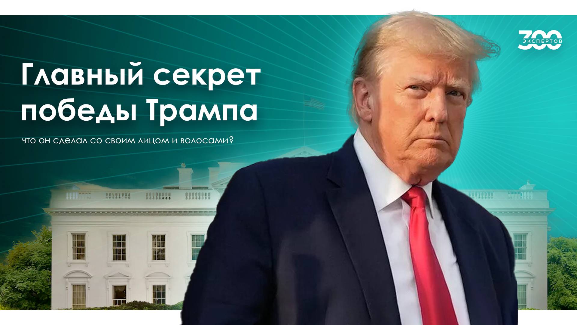 Как менялся Дональд Трамп? Секрет оранжевого лица и прически президента США. БЬЮТИ-КУХНЯ