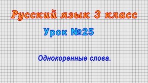 Русский язык 3 класс (Урок№25 - Однокоренные слова.)