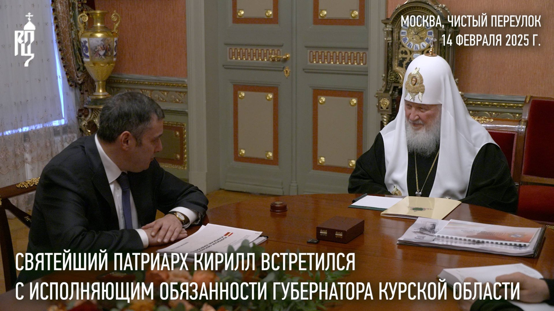 Святейший Патриарх Кирилл встретился с и.о. губернатора Курской области А.Е. Хинштейном смотреть онлайн