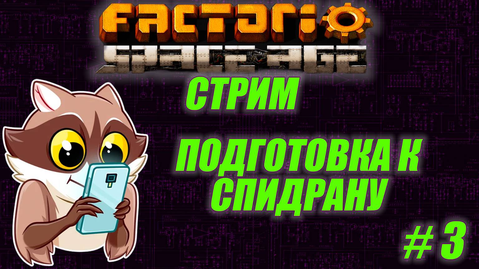 Готовимся к спидрану. Кто пустил енота на завод????!!!! смотреть онлайн