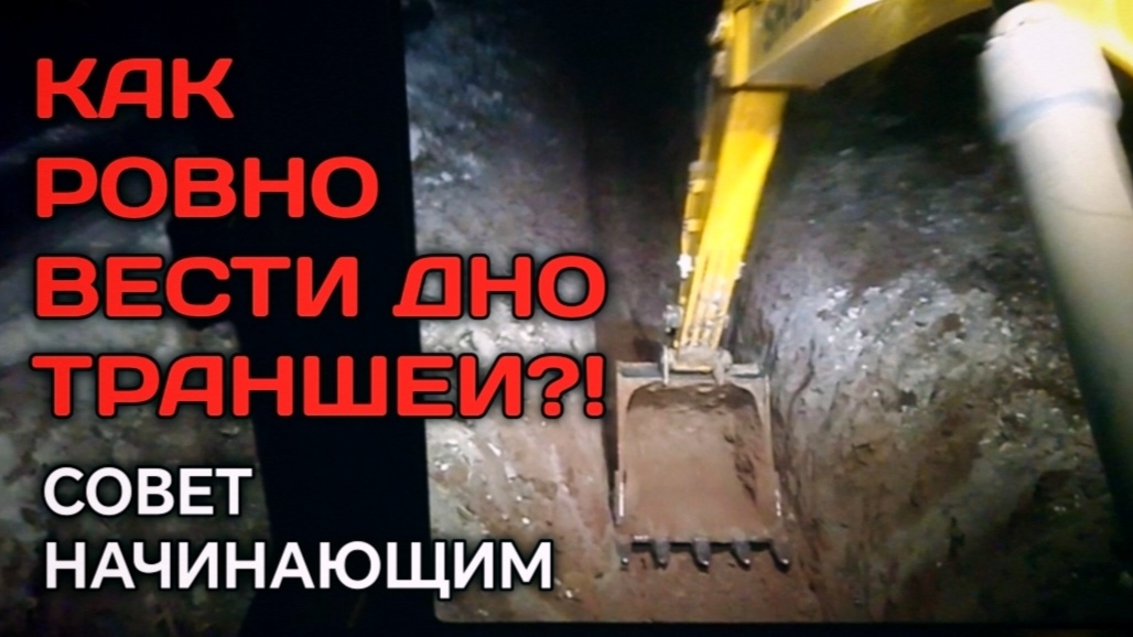 Как ровно вести дно траншеи? Как ровно копать на экскаваторе? смотреть онлайн
