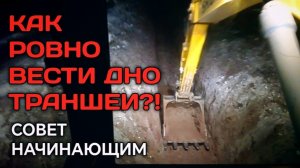 Как ровно вести дно траншеи? Как ровно копать на экскаваторе?