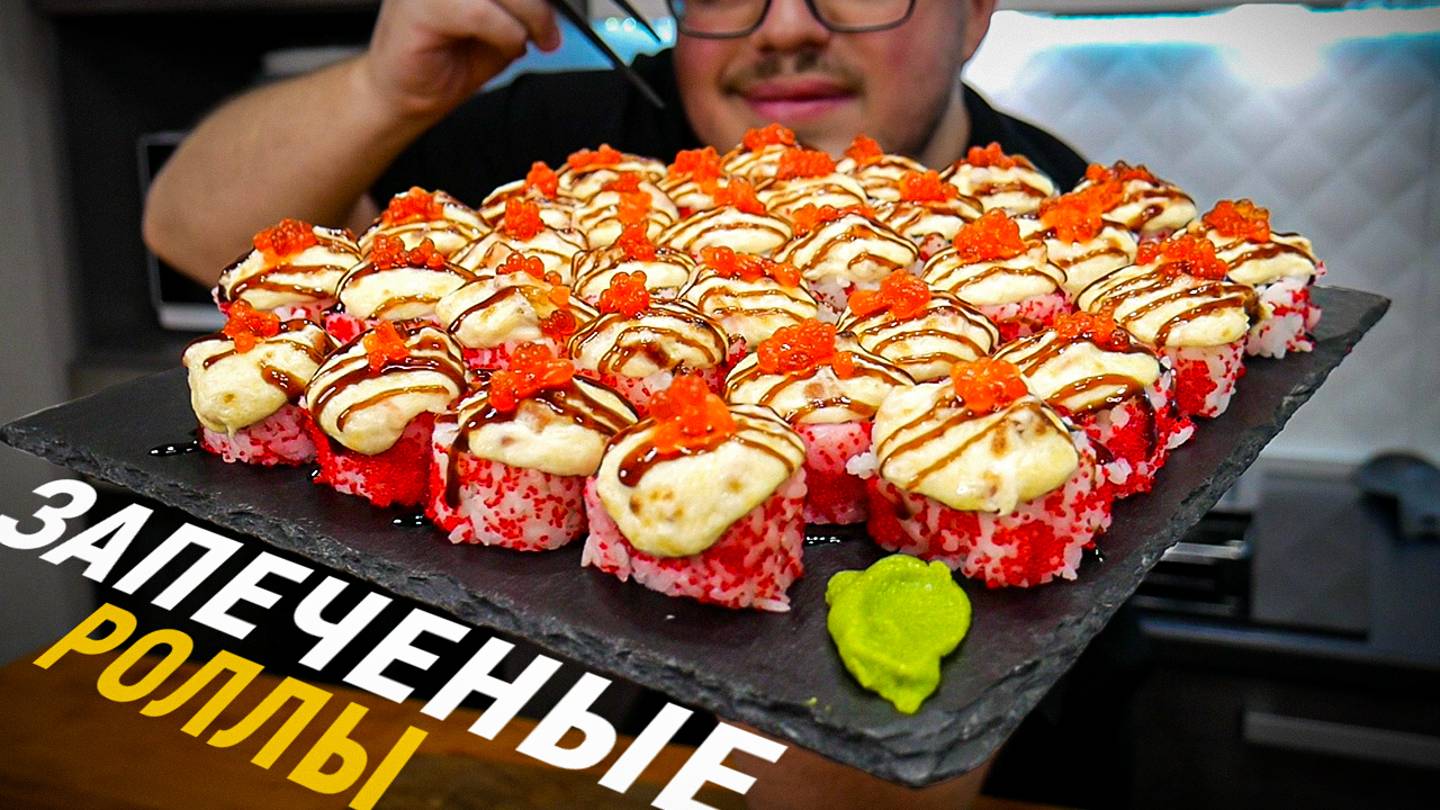 Запеченные Роллы в домашних условиях. Рецепт Идеальной шапочки и точные пропорции смотреть онлайн