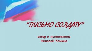 "Письмо Солдату" Клип. Песня к 23 февраля.