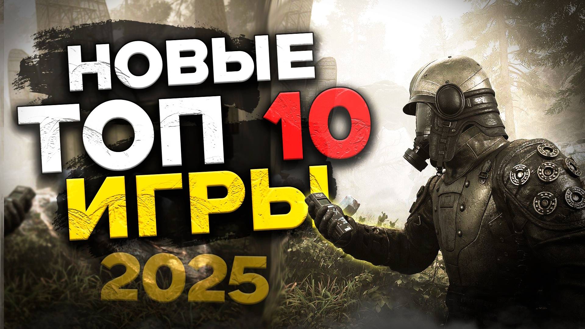 Топ 10 Лучших НОВЫХ ИГР которые УЖЕ ВЫШЛИ в 2025 Году на Пк! смотреть онлайн