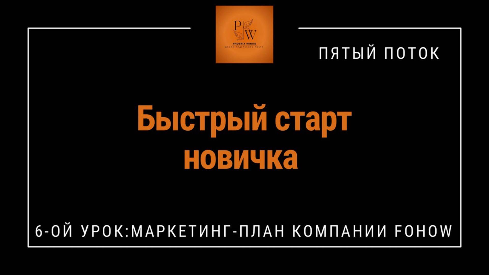 Быстрый Старт Новичка 5.0 Урок 6 Преимущества МП FOHOW.