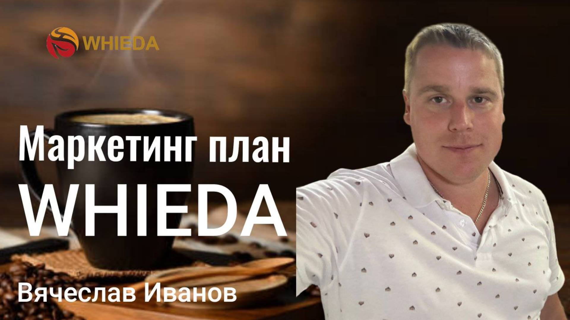 Тайны успеха с Whieda: Раскрываем маркетинг план смотреть онлайн