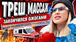ТРЕШ ХАТА/СПА ЗАКОНЧИЛОСЬ ХИМИЧЕСКИМ ОЖОГОМ 1 СТЕПЕНИ/ОБЗОР САЛОНА КРАСОТЫ В САНКТ-ПЕТЕРБУРГЕ