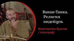 Вакан-Танка. Религия индейцев. /Константин Куксин/