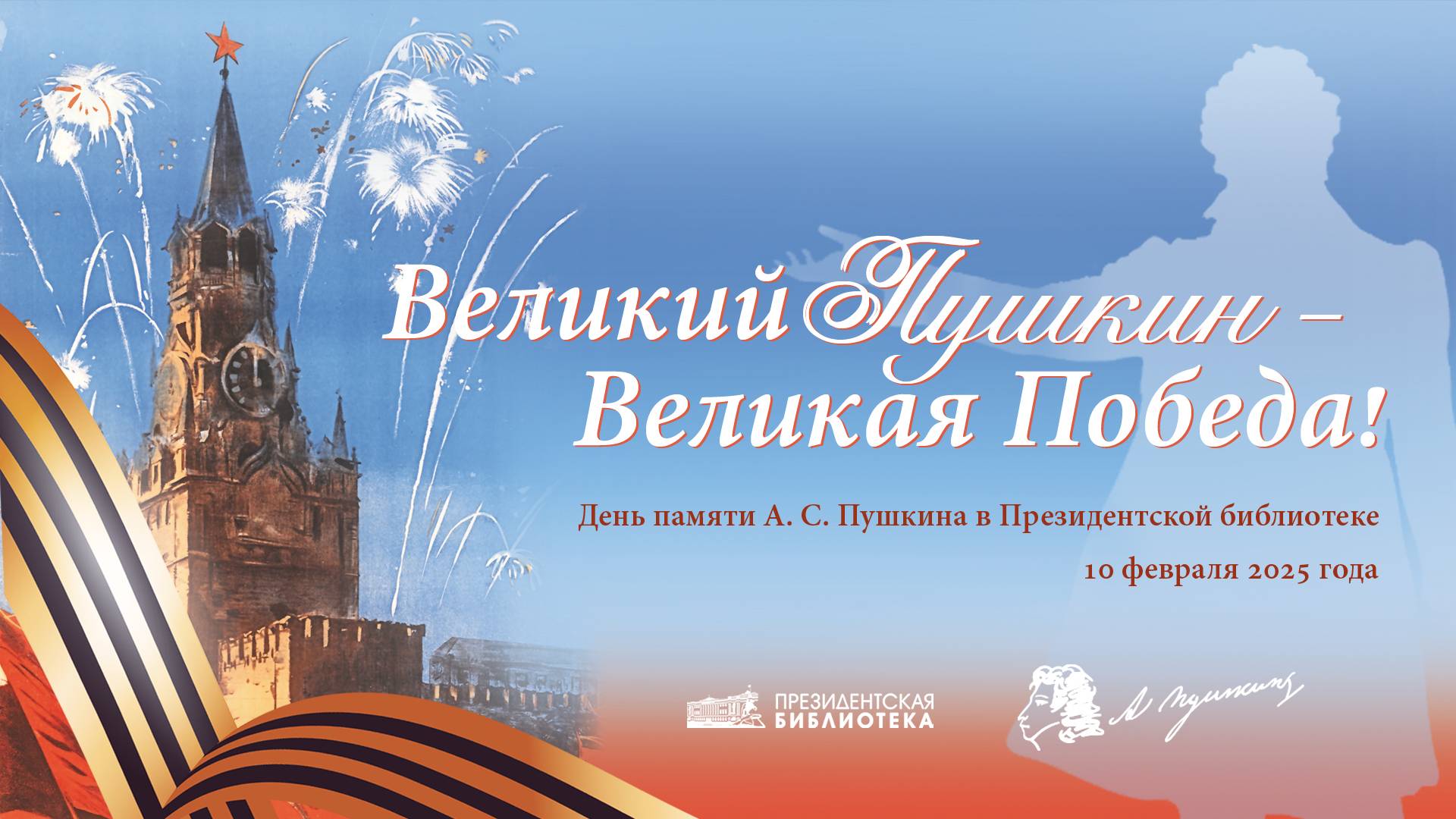 Конференция-вебинар «День памяти А.С. Пушкина в Президентской библиотеке» смотреть онлайн