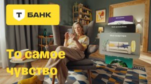 Т-Банк. То самое чувство