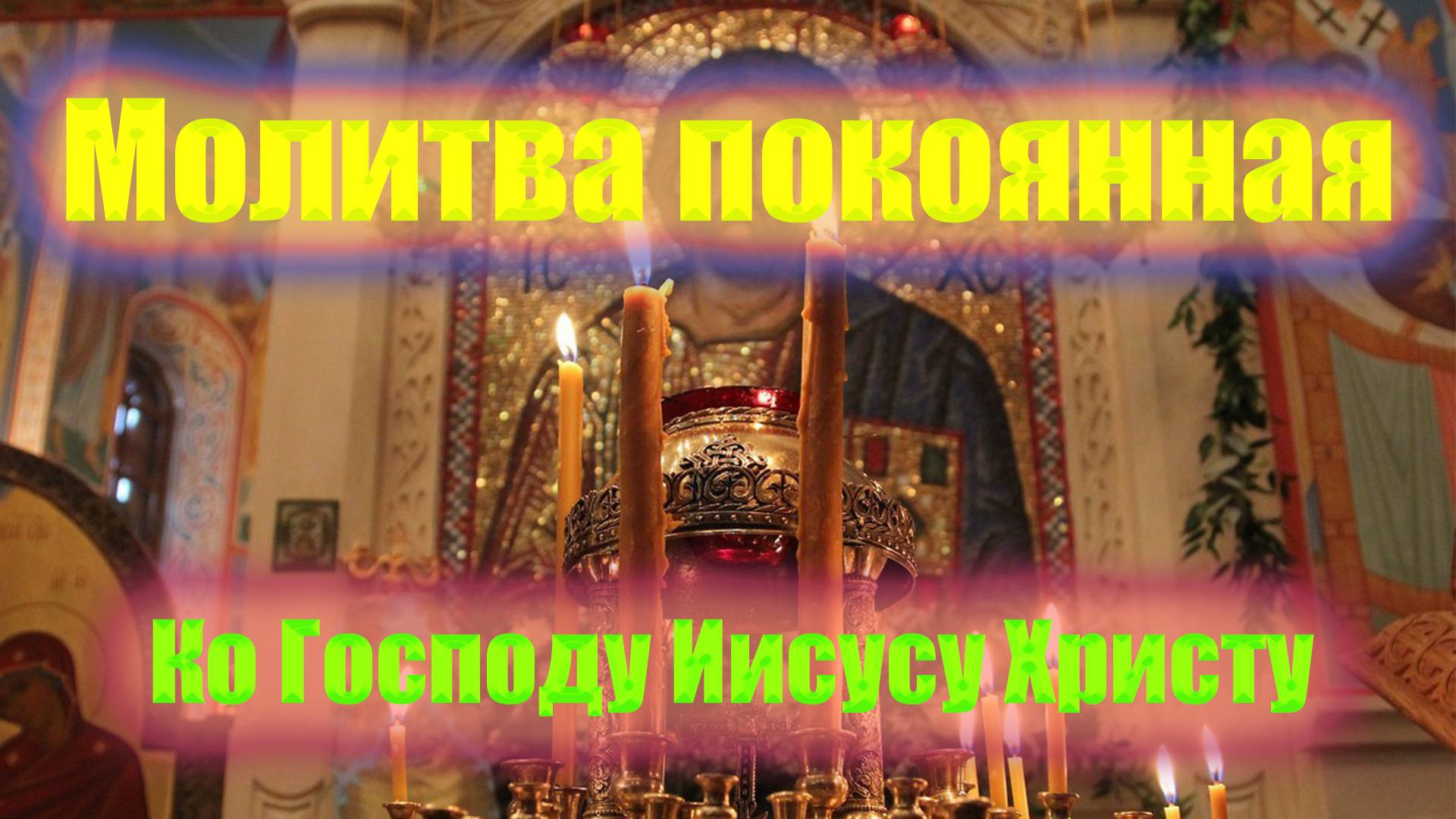 Молитва покаянная ко Господу Иисусу Христу для начинающих на простом русском языке смотреть онлайн