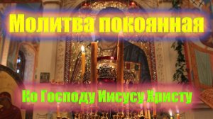 Молитва покаянная ко Господу Иисусу Христу для начинающих на простом русском языке