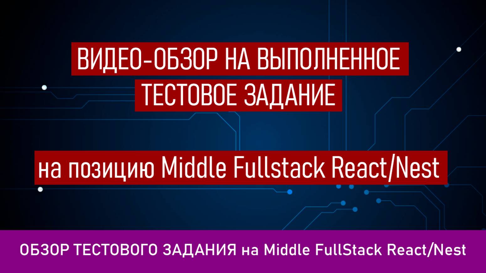 Видео-обзор тестового задания на Middle FullStack React/Nest