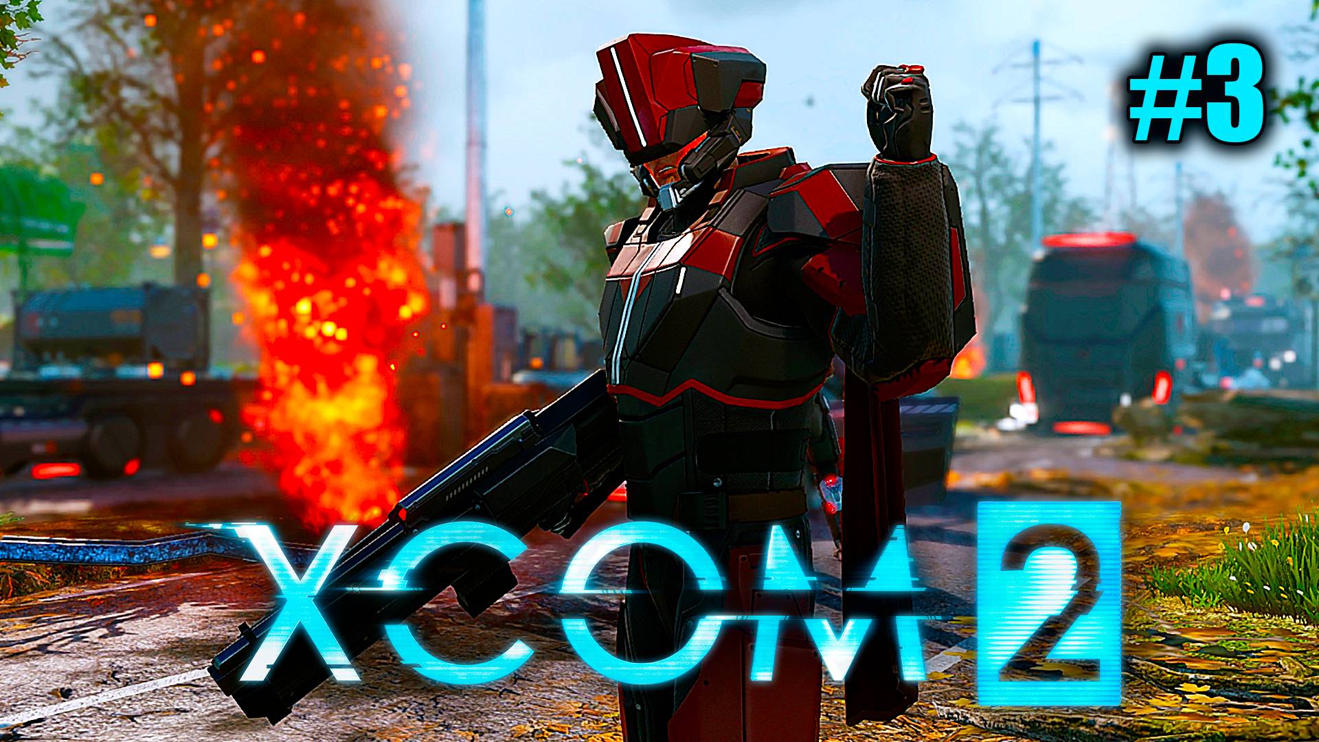 XCOM 2 ➤ Прохождение #3 ➤ Адский Небосвод.