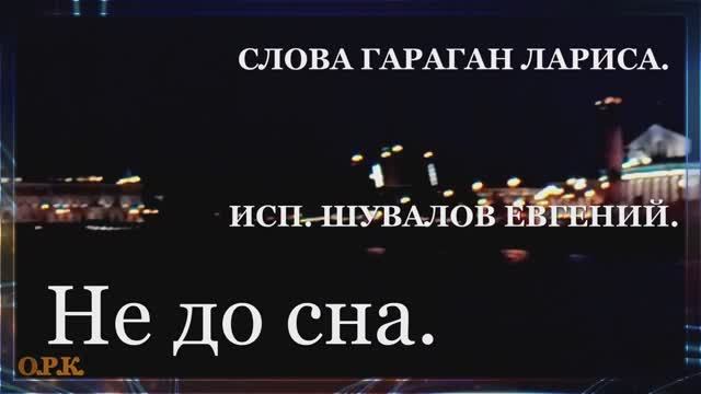 НЕ ДО СНА исп Евгений Шувалов  слова Ларисы Гараган