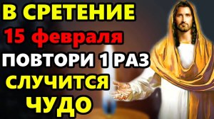 15 февраля Самая Сильная Молитва о помощи здоровье счастье в праздник Сретение Господне! Православие