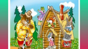 Теремок. Русская народная сказка.