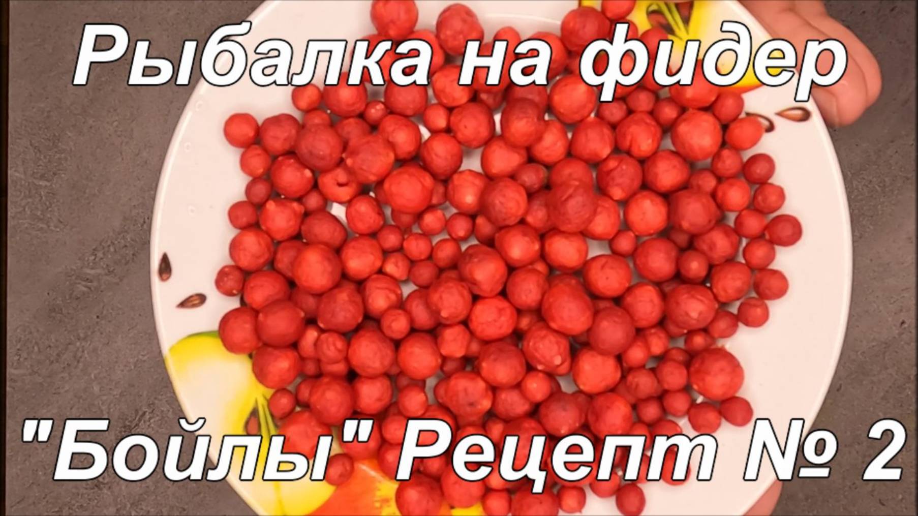 Рыбалка на фидер. "Бойлы". Рецепт № 2. смотреть онлайн