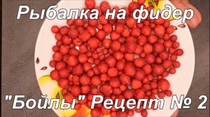 Рыбалка на фидер. «Бойлы». Рецепт № 2.