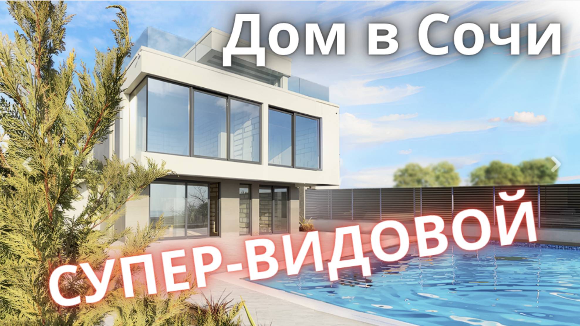 ДУМАЮ, ИНТЕРЕСНО БУДЕТ НА НЕГО ПОСМОТРЕТЬ! КРАСИВЫЙ И ДОРОГОЙ ДОМ В СОЧИ С ВИДОМ НА МИЛЛИОН ДОЛЛАРОВ