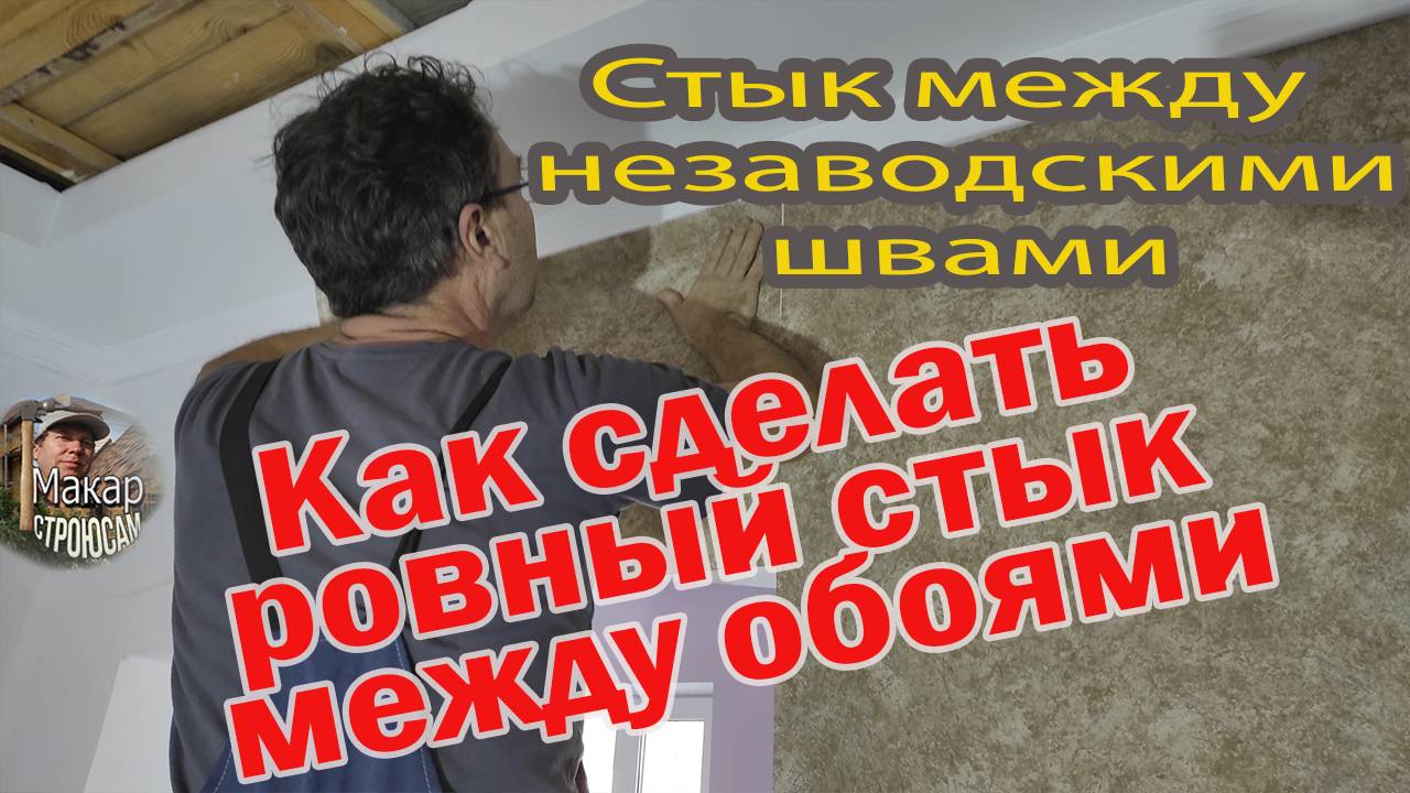 Как красиво и аккуратно сделать стык между заводским и не заводским швами обоев смотреть онлайн